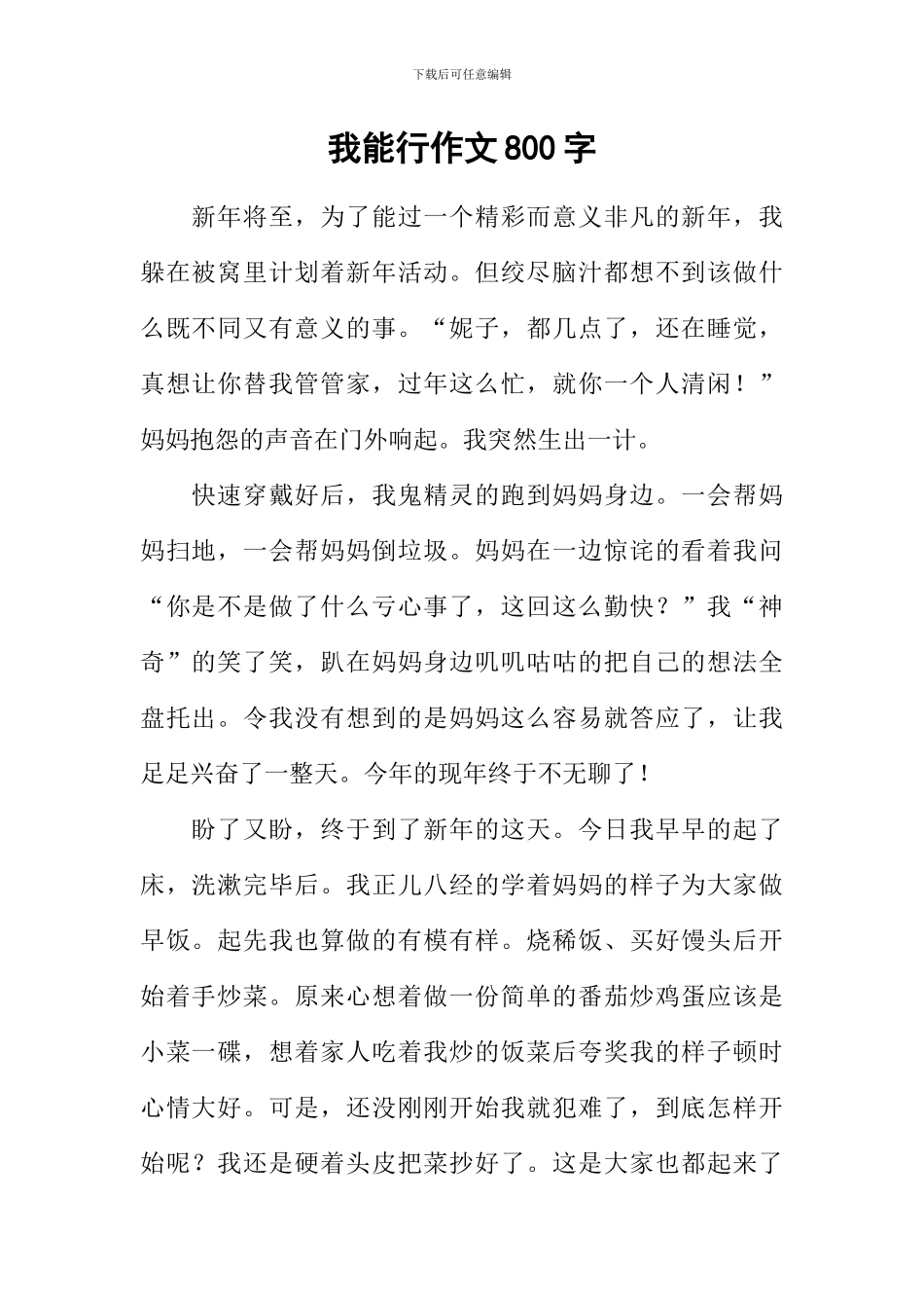 我能行作文800字-1_第1页