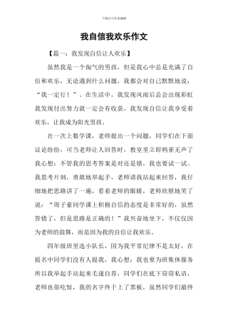 我自信我快乐作文