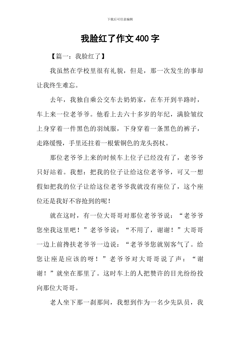 我脸红了作文400字_第1页