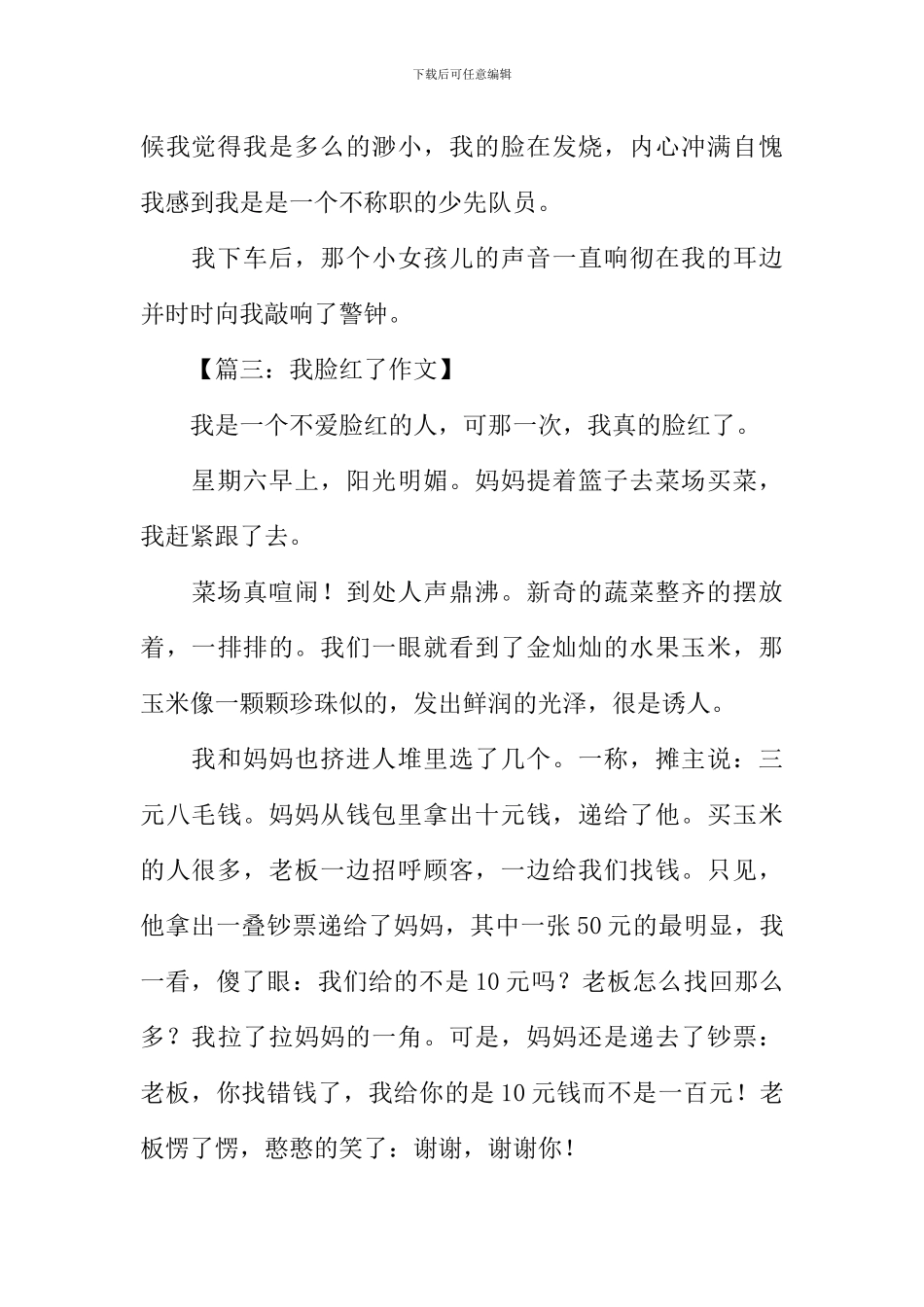 我脸红了作文400字_第3页