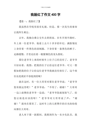 我脸红了作文400字