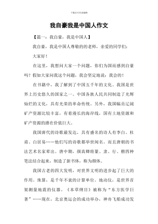 我自豪我是中国人作文