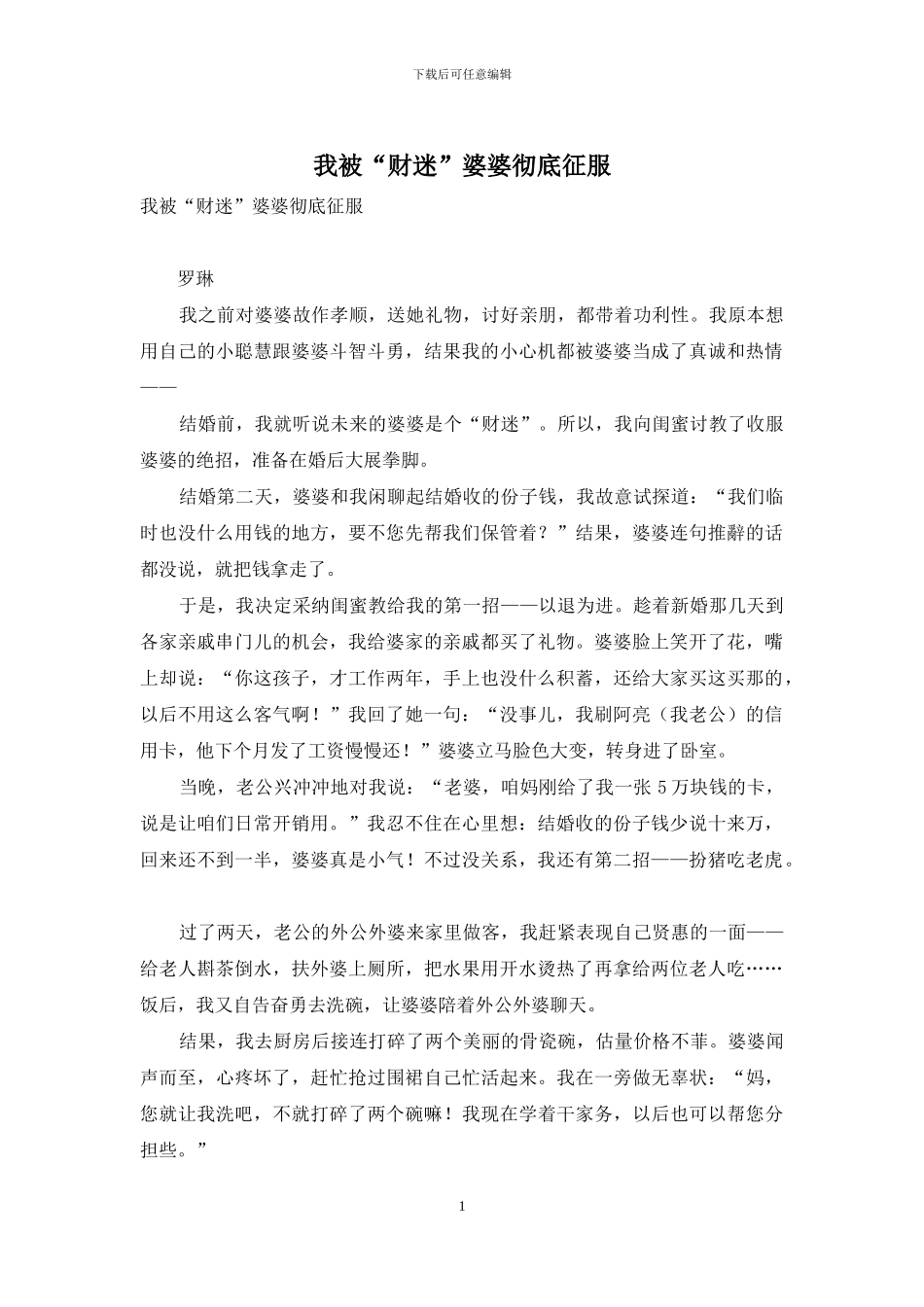 我被“财迷”婆婆彻底征服_第1页
