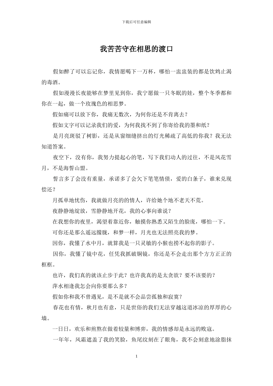 我苦苦守在相思的渡口_第1页