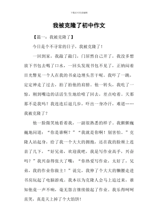 我被克隆了初中作文