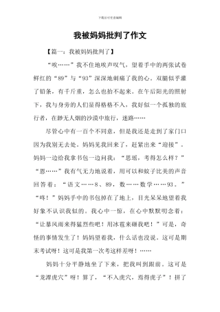 我被妈妈批评了作文