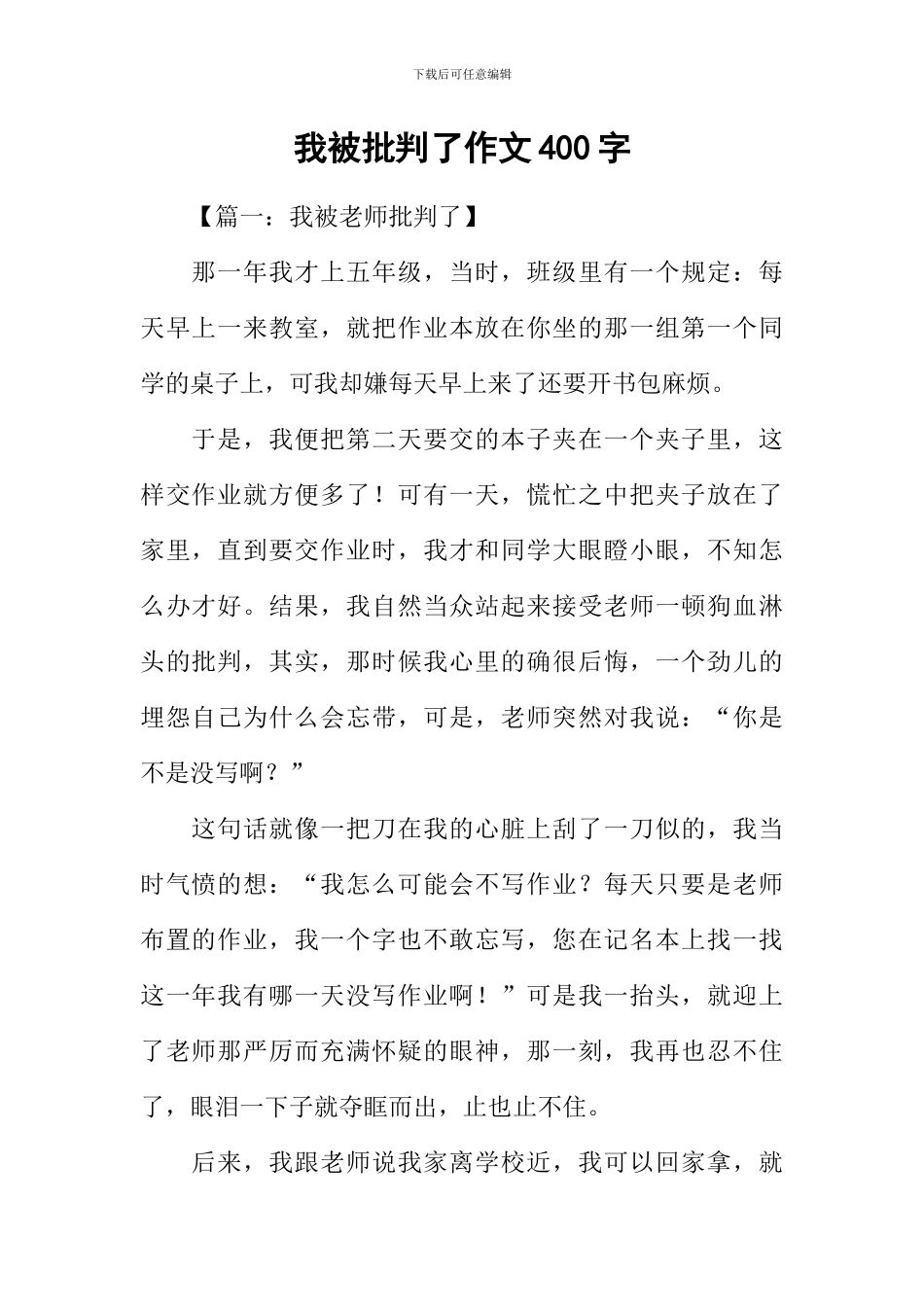 我被批评了作文400字_第1页