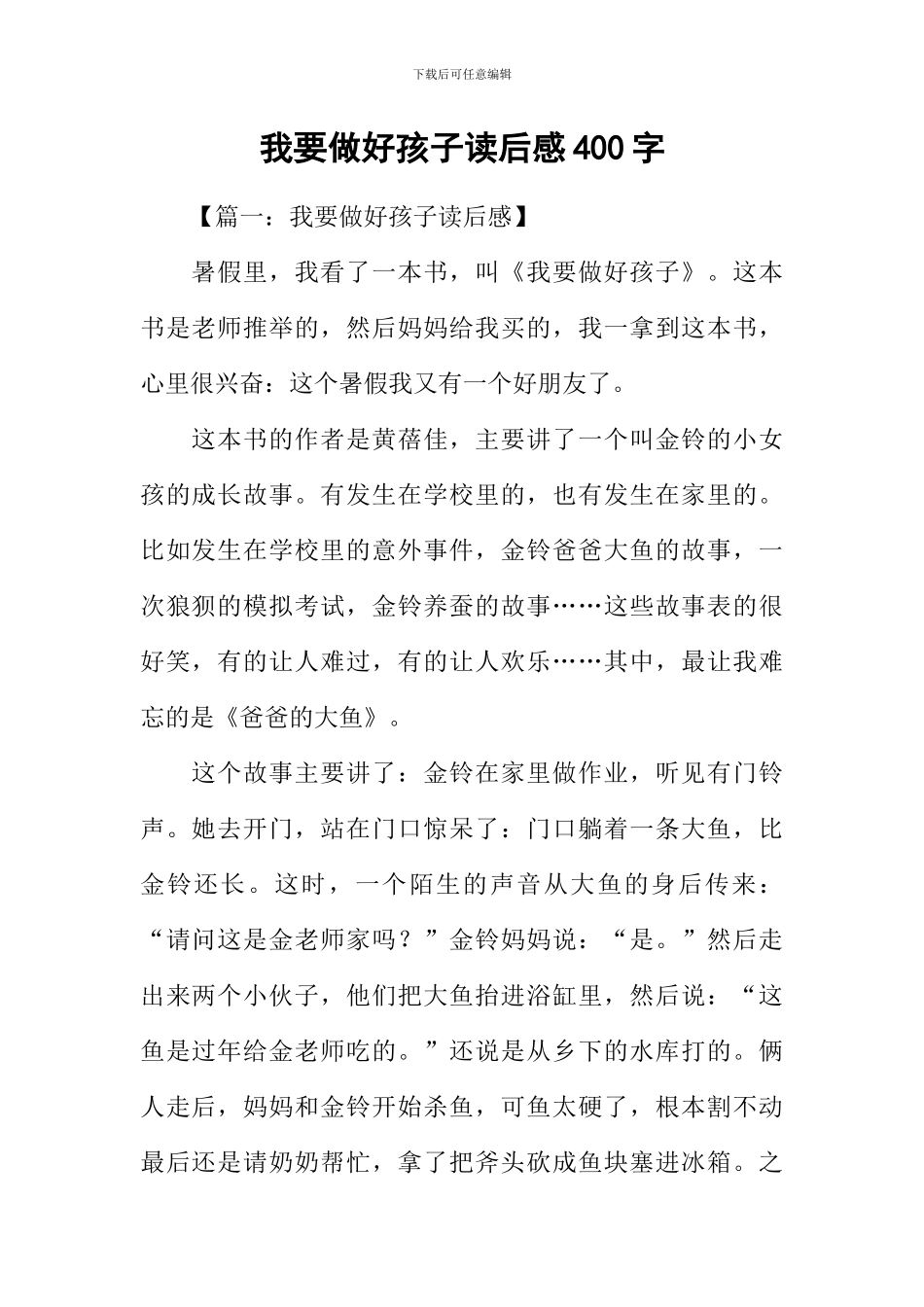 我要做好孩子读后感400字_第1页