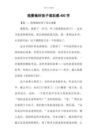 我要做好孩子读后感400字