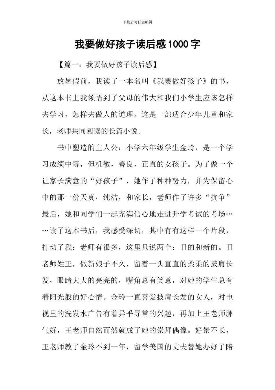 我要做好孩子读后感1000字_第1页