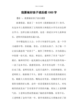 我要做好孩子读后感1000字