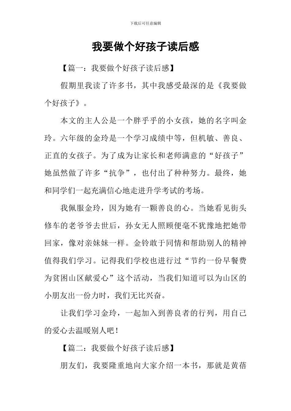 我要做个好孩子读后感_第1页