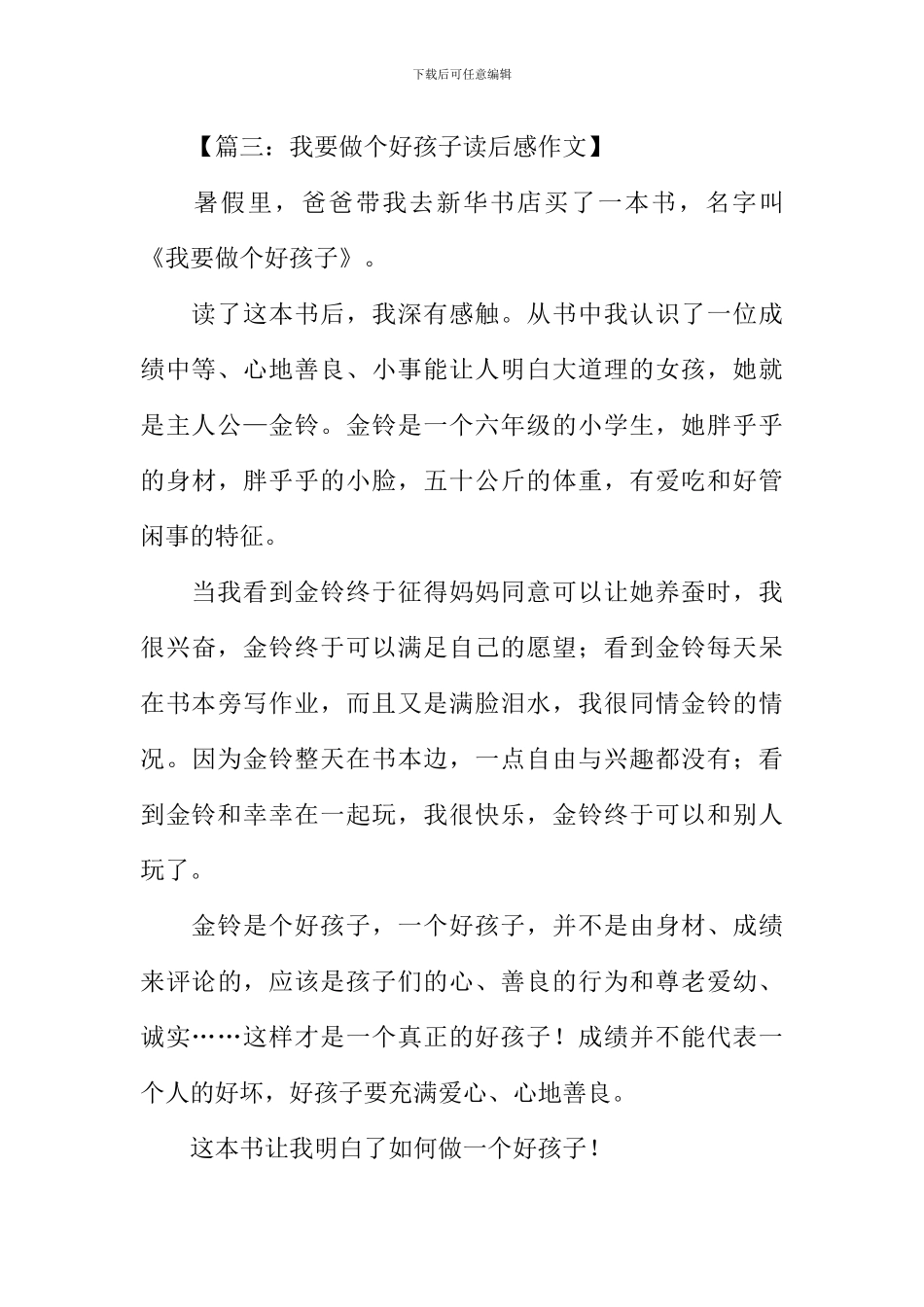 我要做个好孩子读后感_第3页