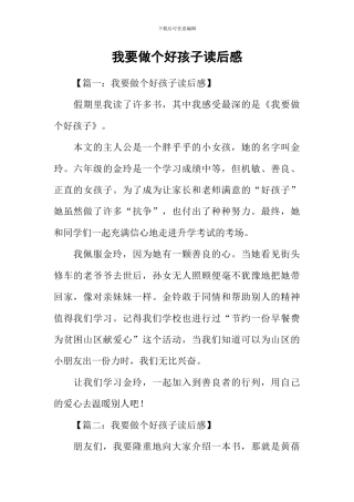 我要做个好孩子读后感