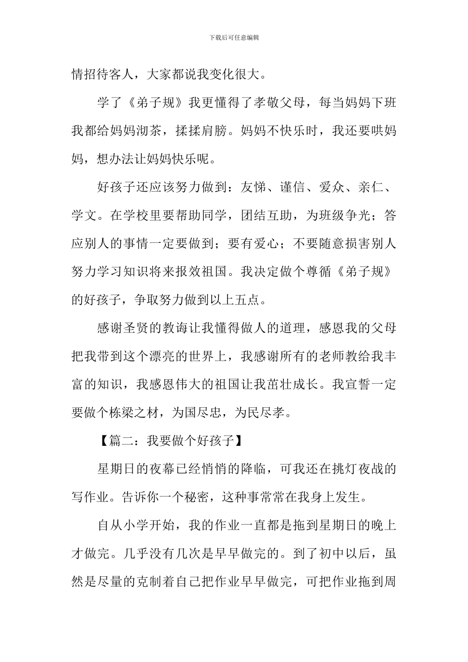 我要做个好孩子作文_第2页