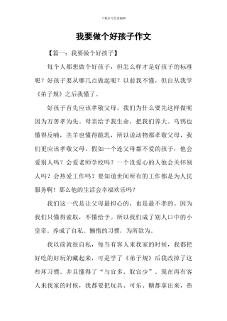 我要做个好孩子作文