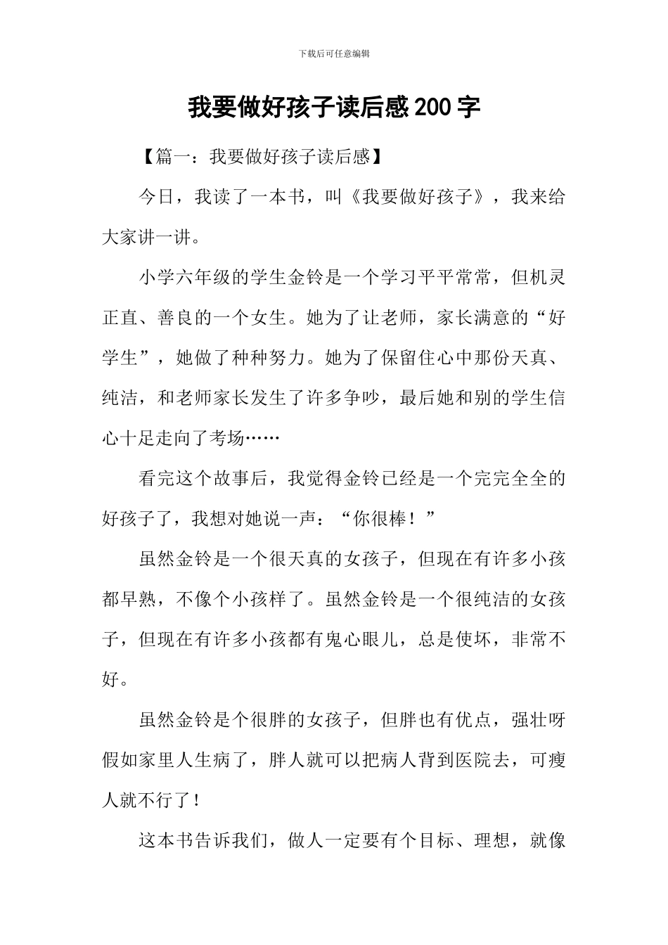 我要做好孩子读后感200字_第1页