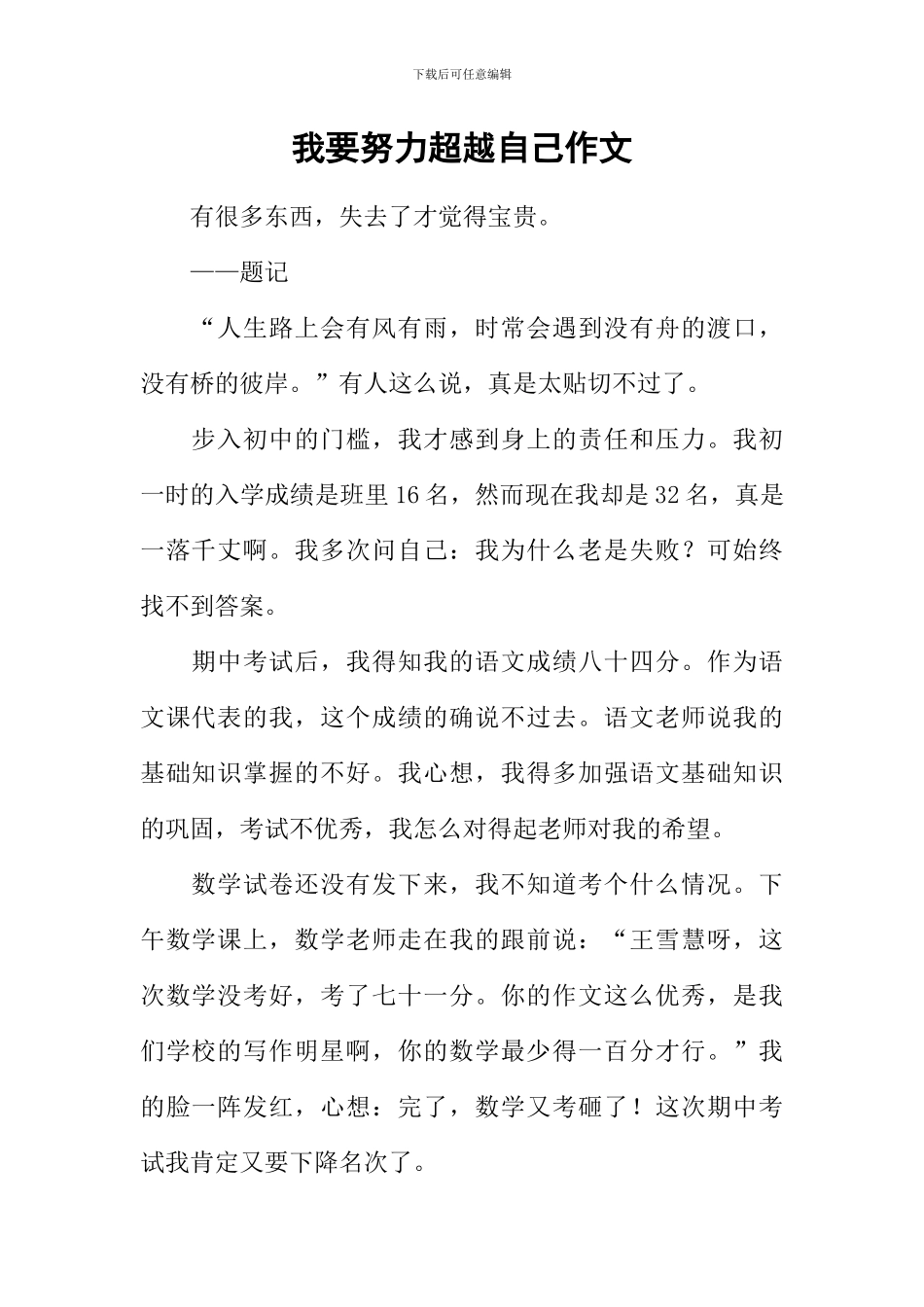 我要努力超越自己作文_第1页