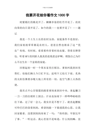我要开花给你看作文1000字