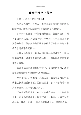 我终于找回了作文