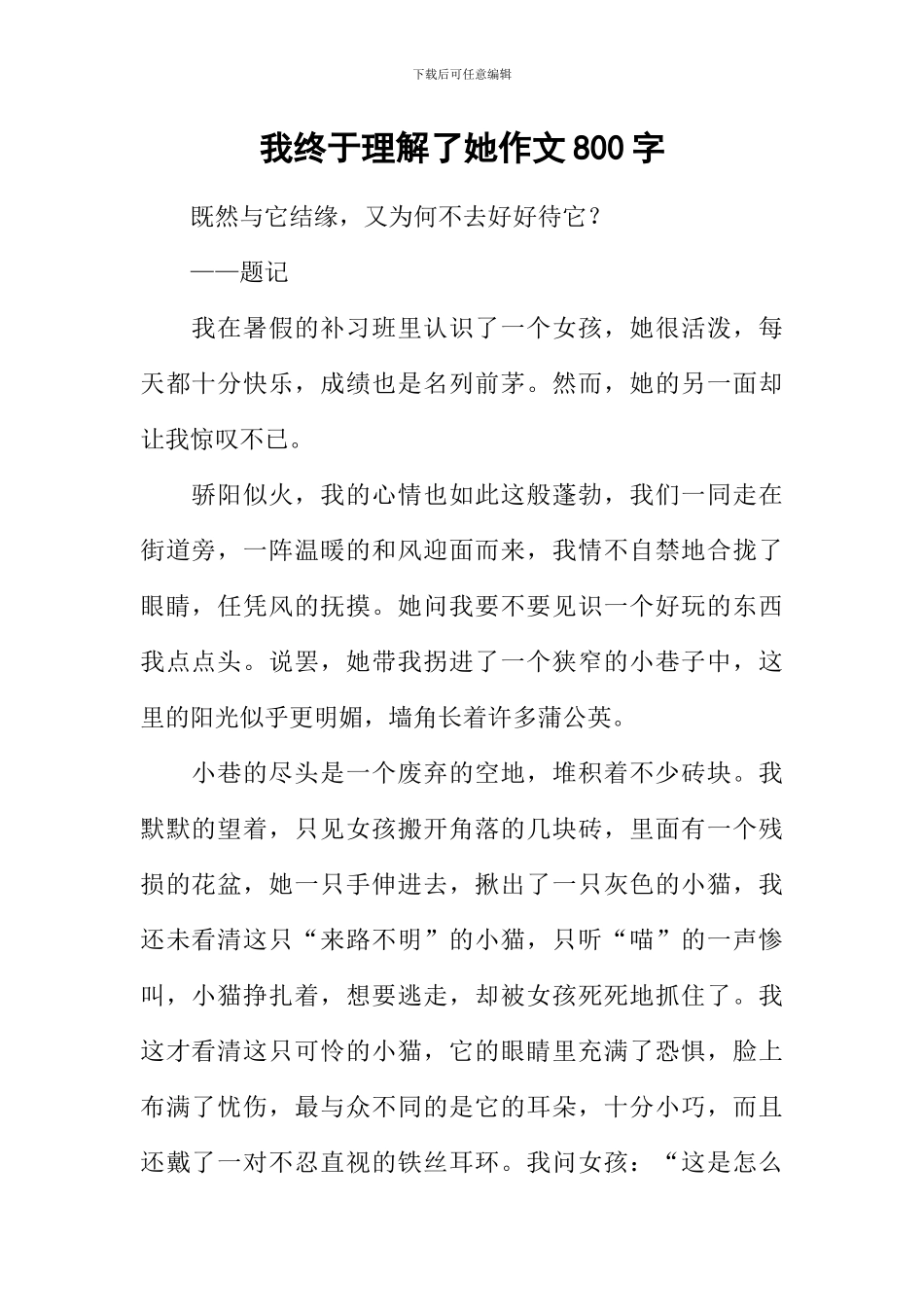 我终于理解了她作文800字_第1页