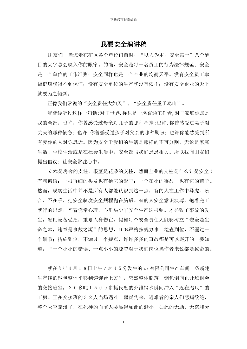 我要安全演讲稿_第1页
