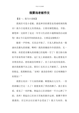 我要当老板作文