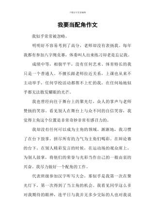 我要当配角作文