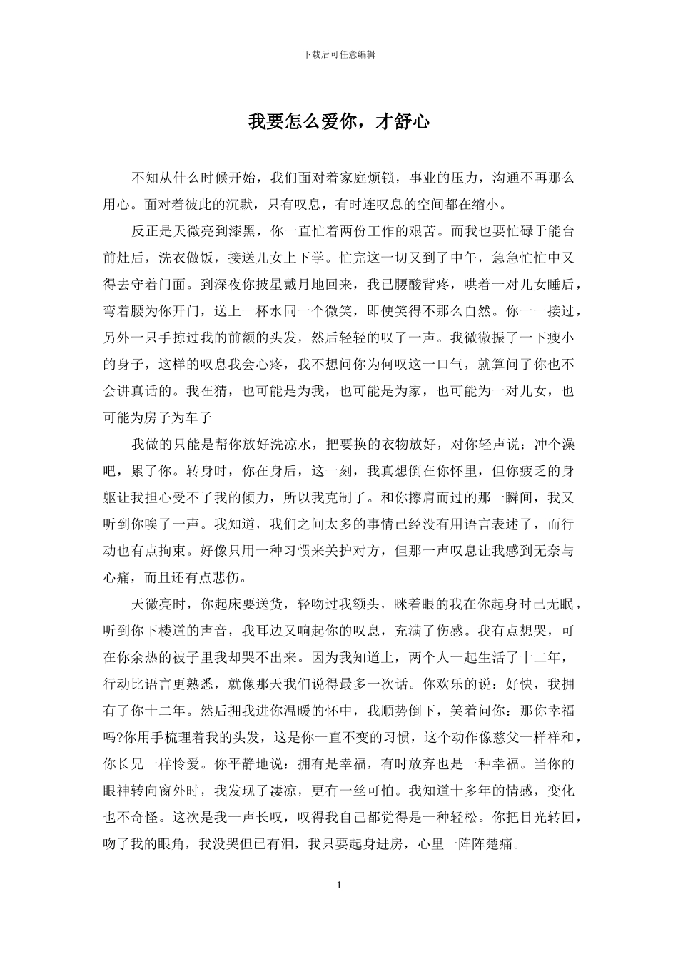 我要怎么爱你-才舒心_第1页