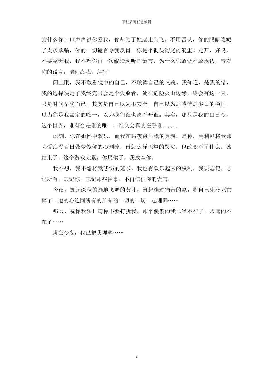 我要忘记-忘记所有-忘记你-忘记你不去忘记自己_第2页