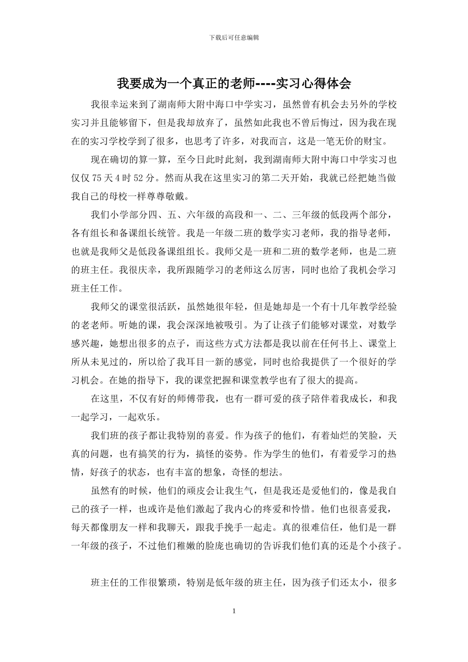 我要成为一个真正的老师----实习心得体会_第1页