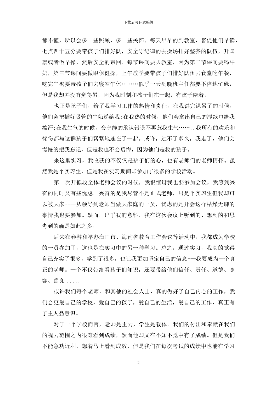 我要成为一个真正的老师----实习心得体会_第2页