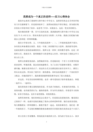 我要成为一个真正的老师----实习心得体会