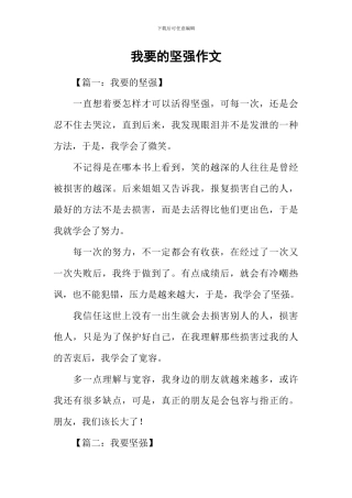 我要的坚强作文