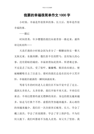 我要的幸福很简单作文1000字