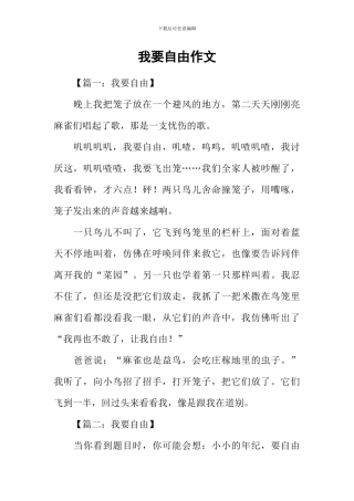 我要自由作文