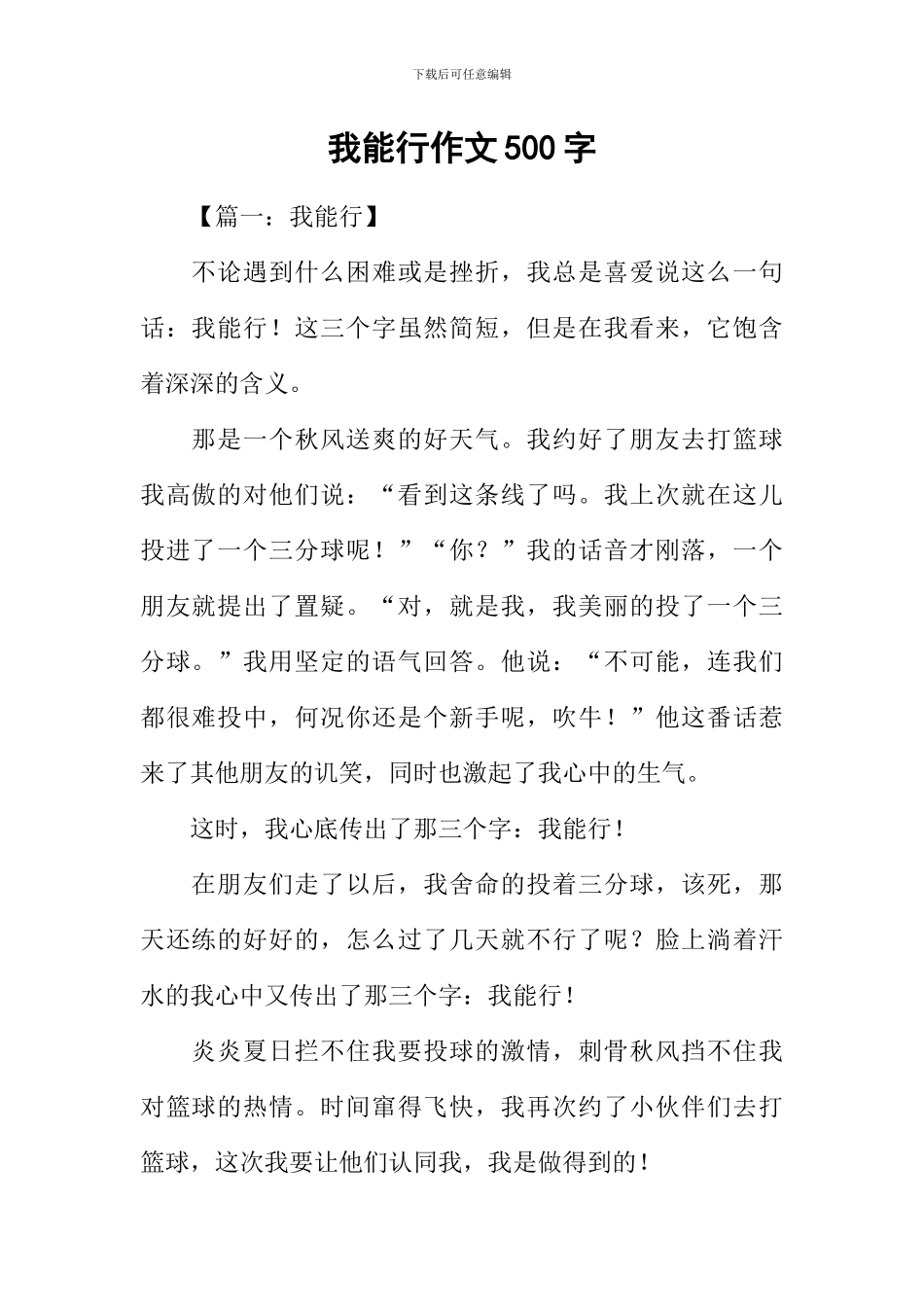 我能行作文500字_第1页