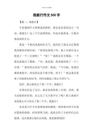 我能行作文500字