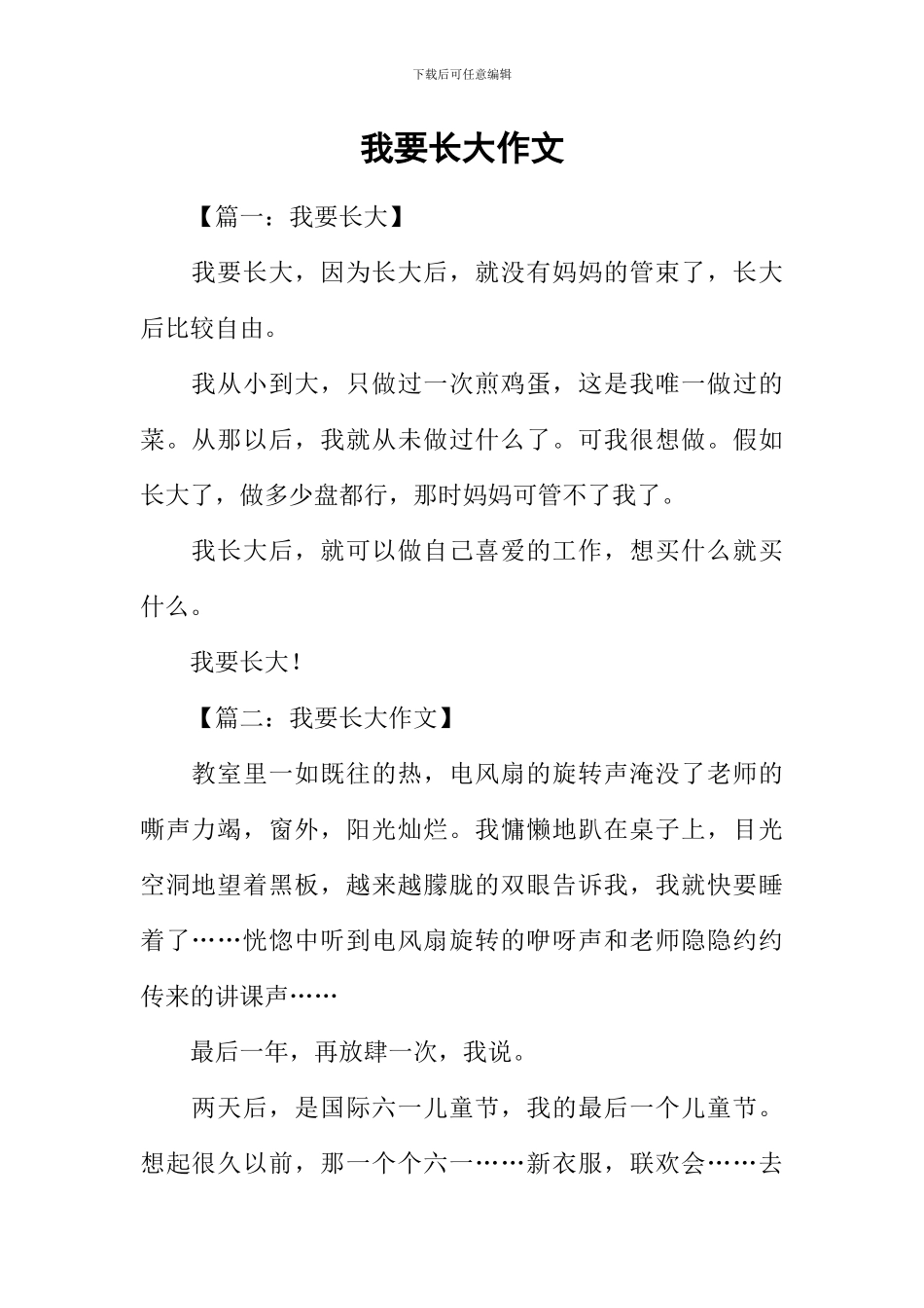 我要长大作文_第1页