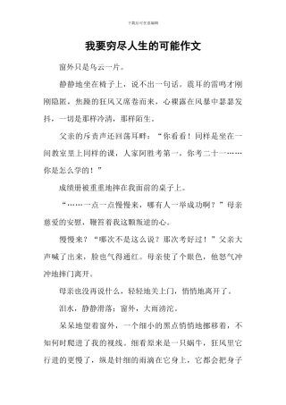 我要穷尽人生的可能作文