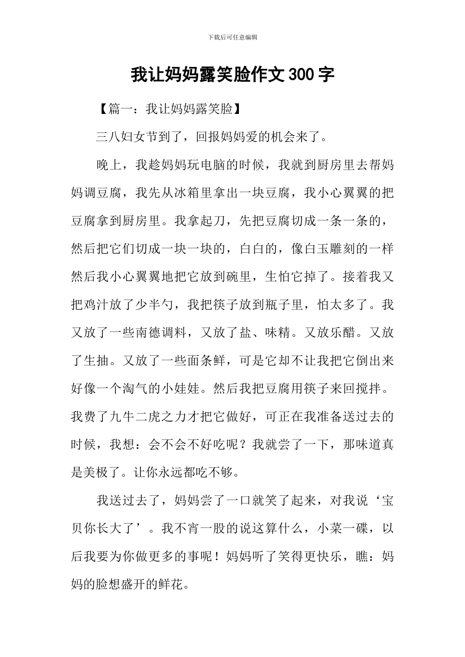 我让妈妈露笑脸作文300字_第1页