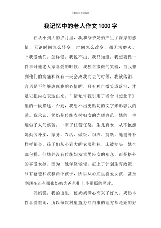 我记忆中的老人作文1000字