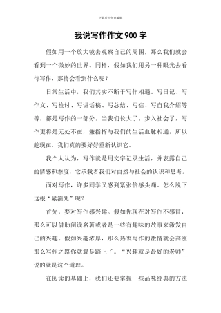 我说写作作文900字