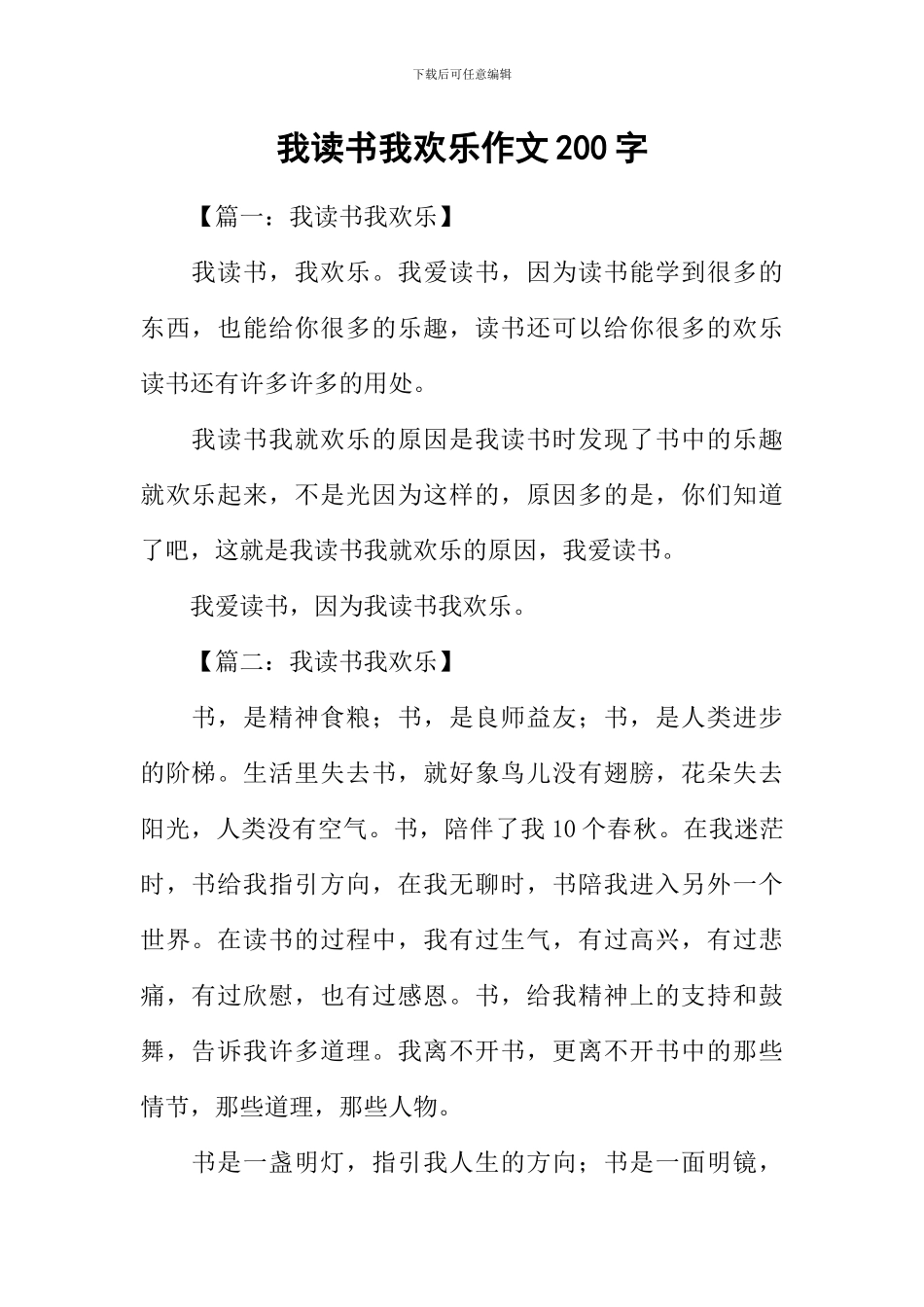 我读书我快乐作文200字_第1页