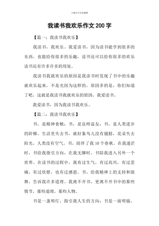我读书我快乐作文200字