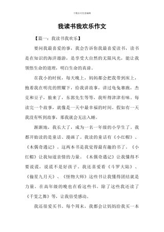 我读书我快乐作文-2