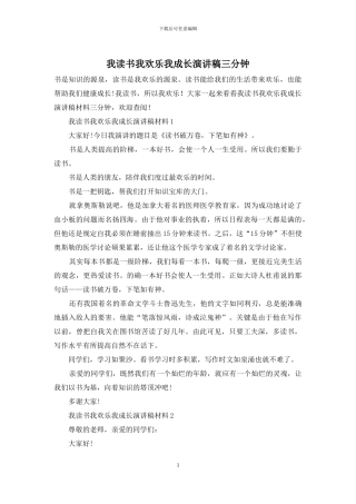 我读书我快乐我成长演讲稿三分钟