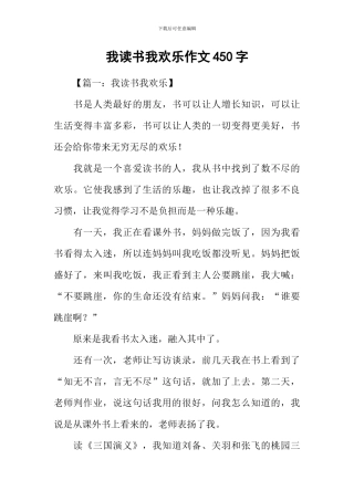 我读书我快乐作文450字