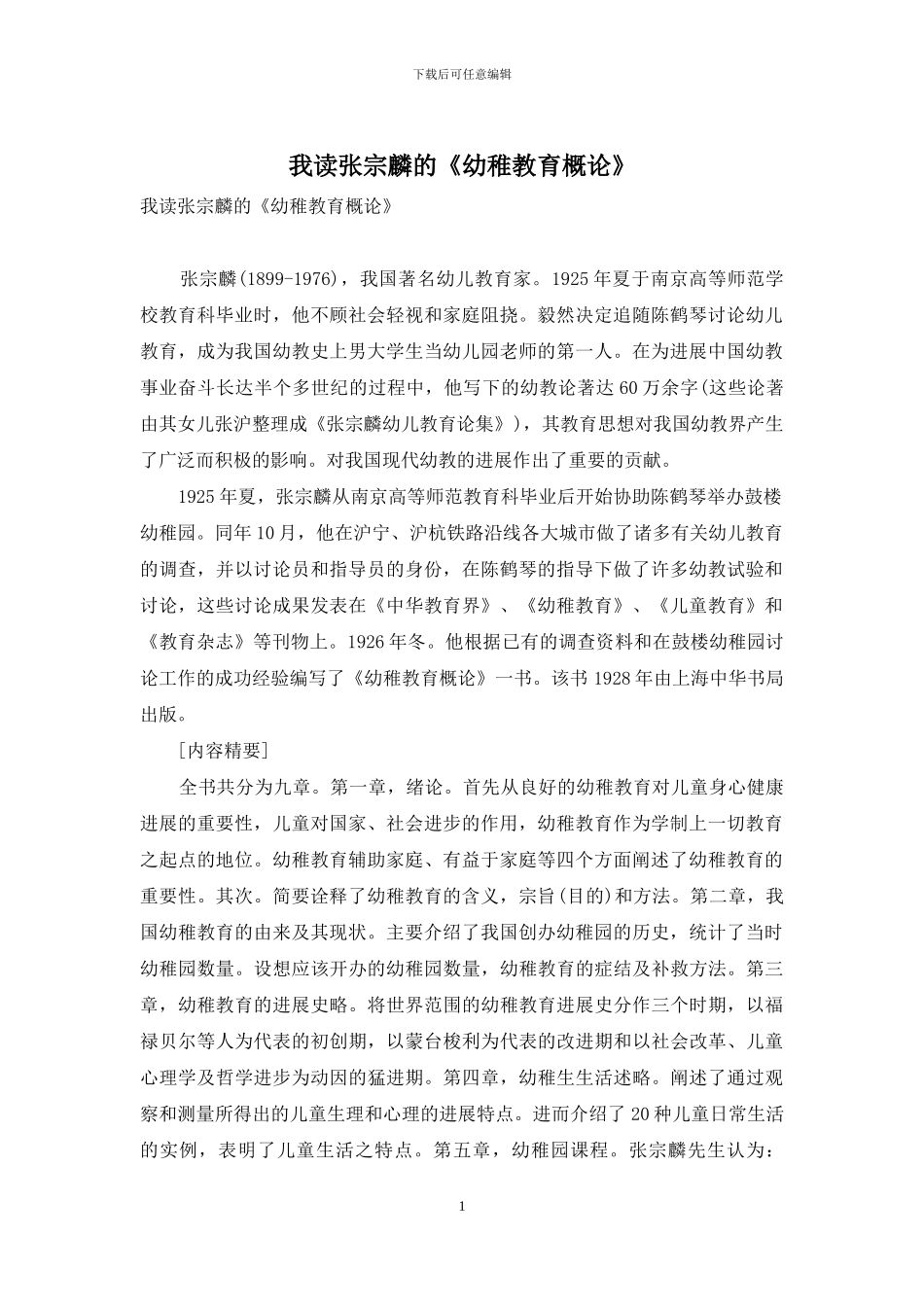 我读张宗麟的《幼稚教育概论》_第1页