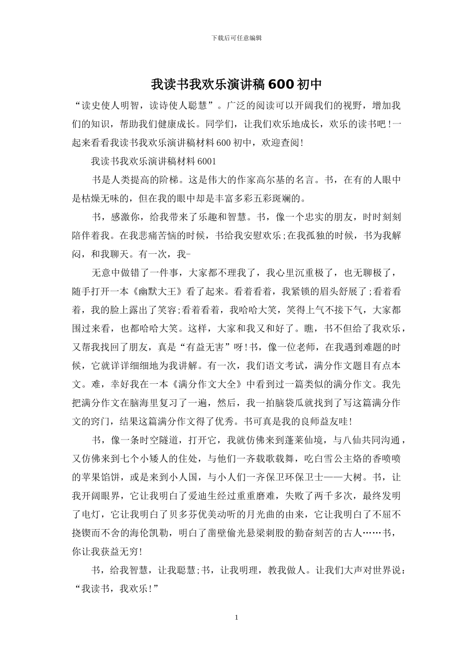 我读书我快乐演讲稿600初中_第1页